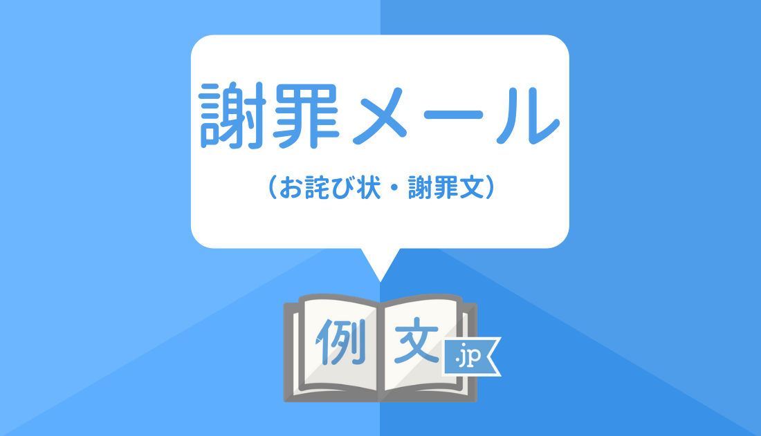 文 謝罪