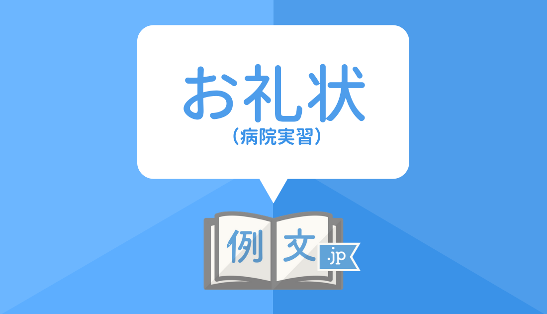 例文 実習 お 礼状 【良い人間関係を築きたいと思ってる人へ】研修先へのお礼状の書き方