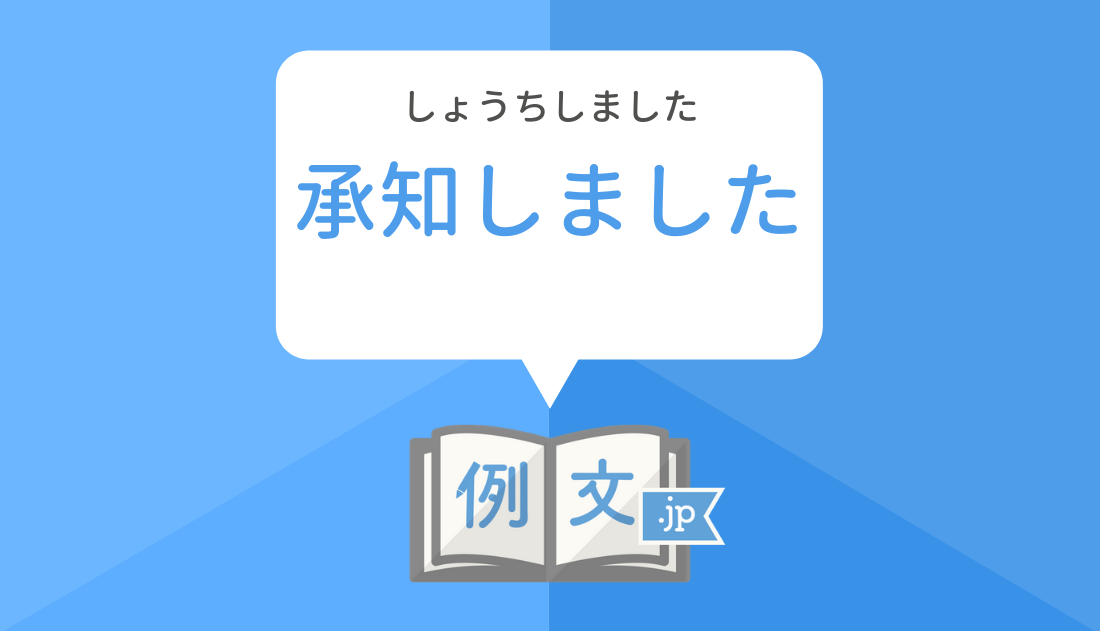 了解 しま した 目 上