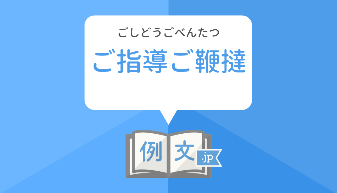 ご し お願い 引き続き よろしく ます 指導