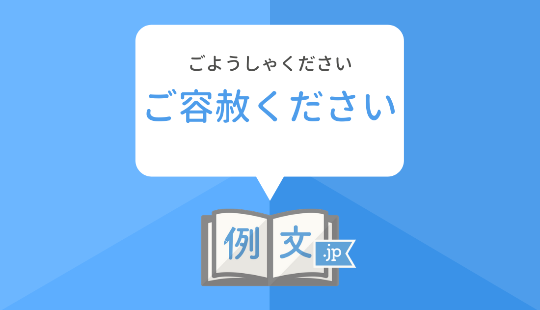 ご存知 ください 容赦 既に で したら ご