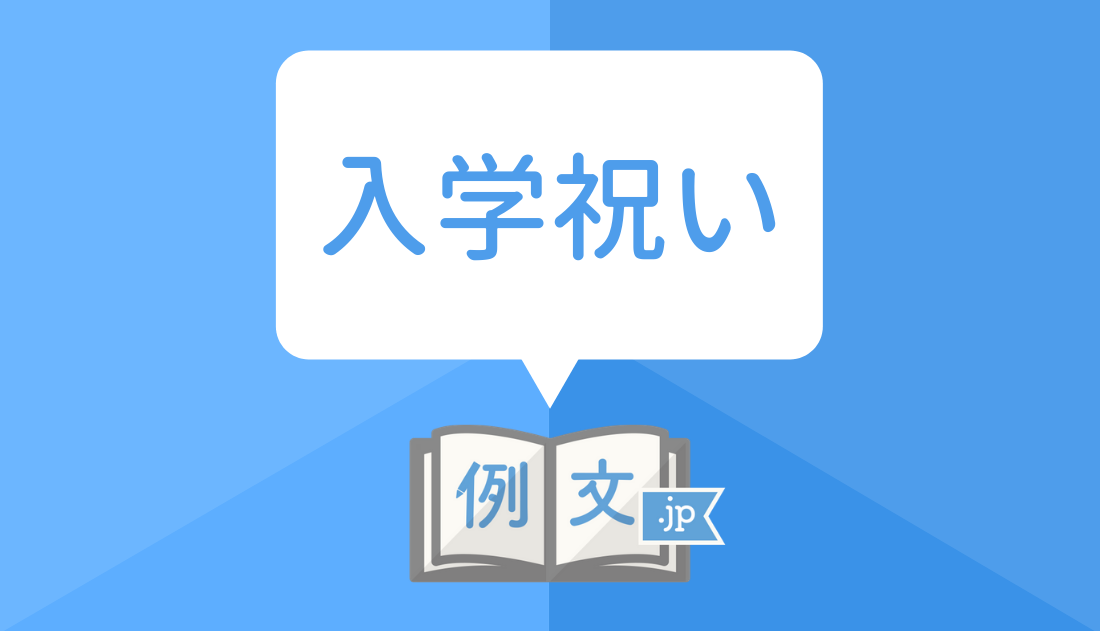 メッセージ 入学 おめでとう