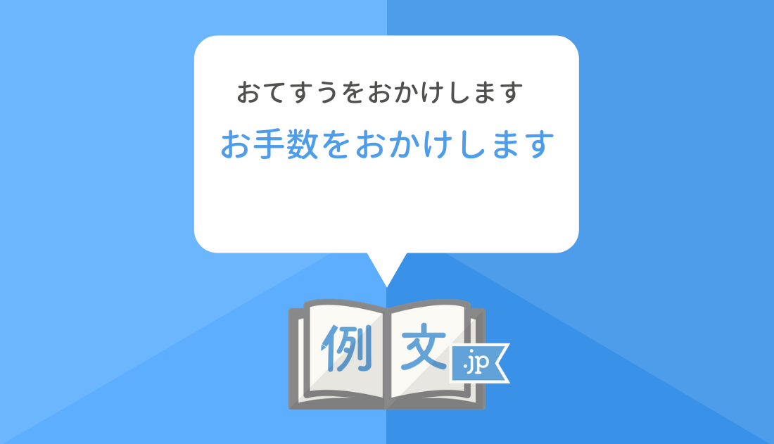 しま おかけ した お を 手間