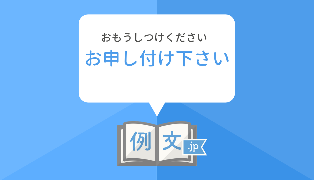 目上へ】お申し付け下さい の意味と使い方・例文 | 例文.jp