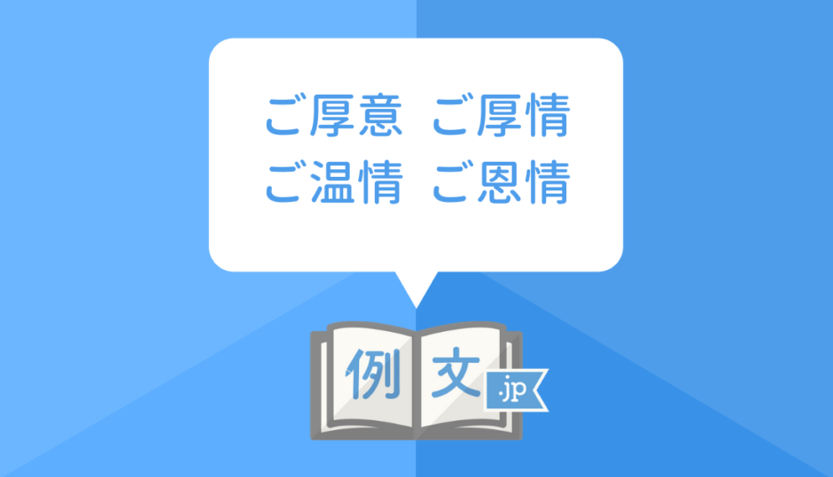 ご厚意