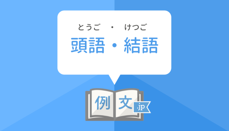 手紙の頭語・結語の種類と使い方 | 例文.jp