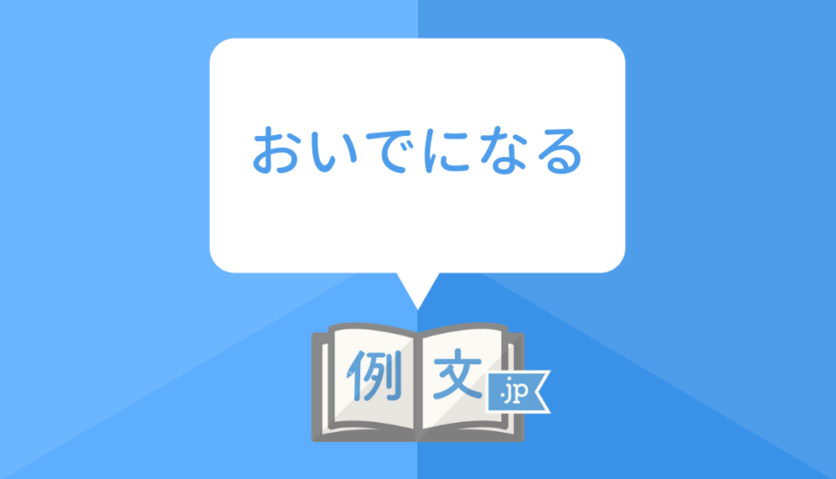 おいでになる
