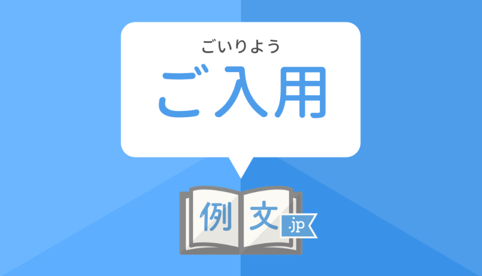 ご入用