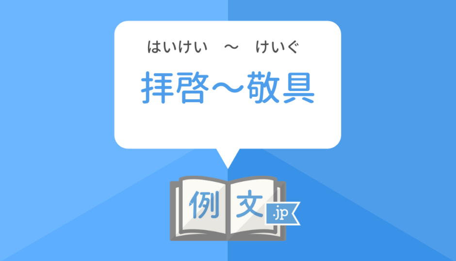 拝啓敬具