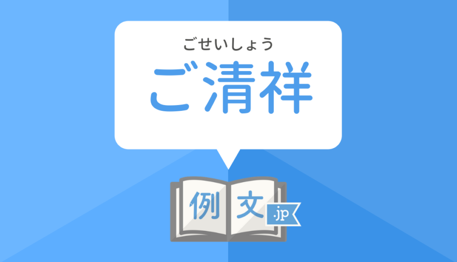 ご清祥