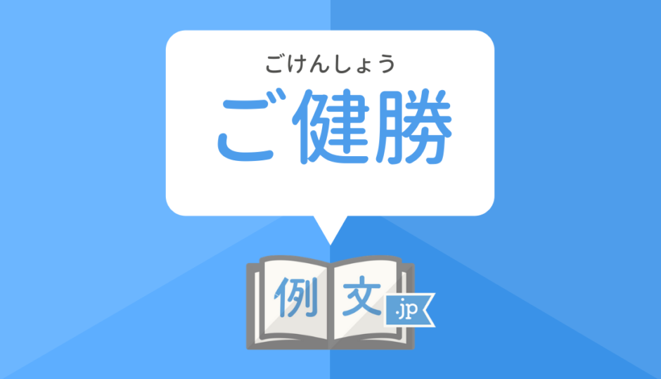 ご健勝