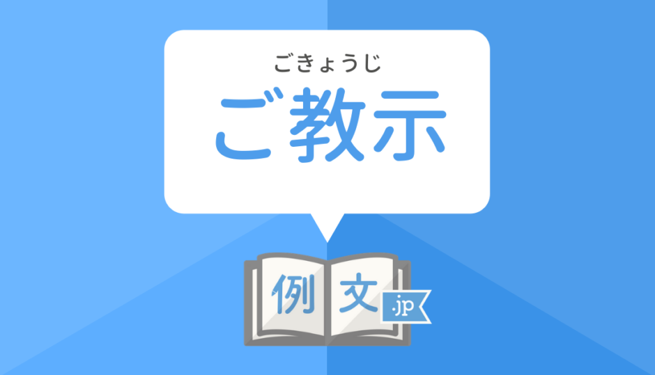 ご教示