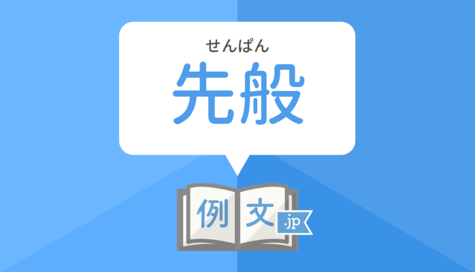 先般