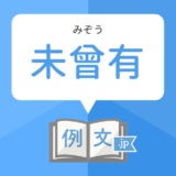 「未曾有」の意味と漢字・前代未聞との違いと例文