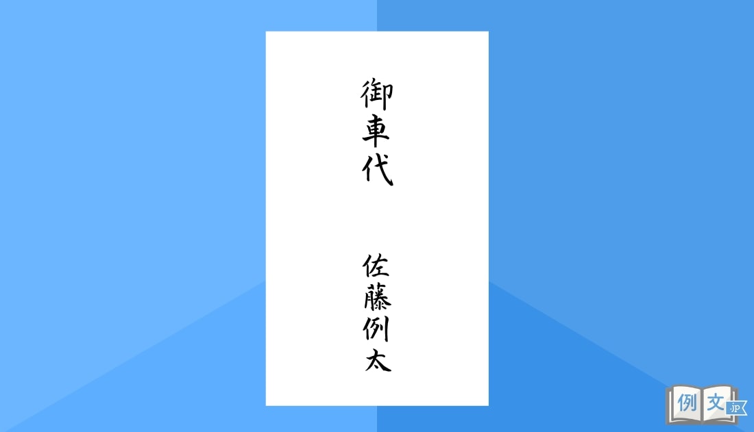 お車代・御膳料の書き方と相場 | 例文.jp