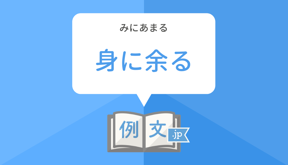 余る お 言葉 身 に